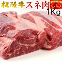 松阪牛 スネ肉 1kg 松坂牛 最高級 A5 等級の 牛 すね 肉 【簡易包装】牛スネ肉 牛すね肉 ブロック 松阪牛 やまと 即日発送 牛すね 牛スネ ランキング 1位 送料無料