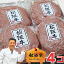 母の日 早割 父の日 2025 ギフト 牛肉 松阪牛 肉 ハンバーグ 松坂牛 100% ハンバーグ 120g 4個 セットお歳暮 御歳暮 出産祝い 結婚祝い 出...