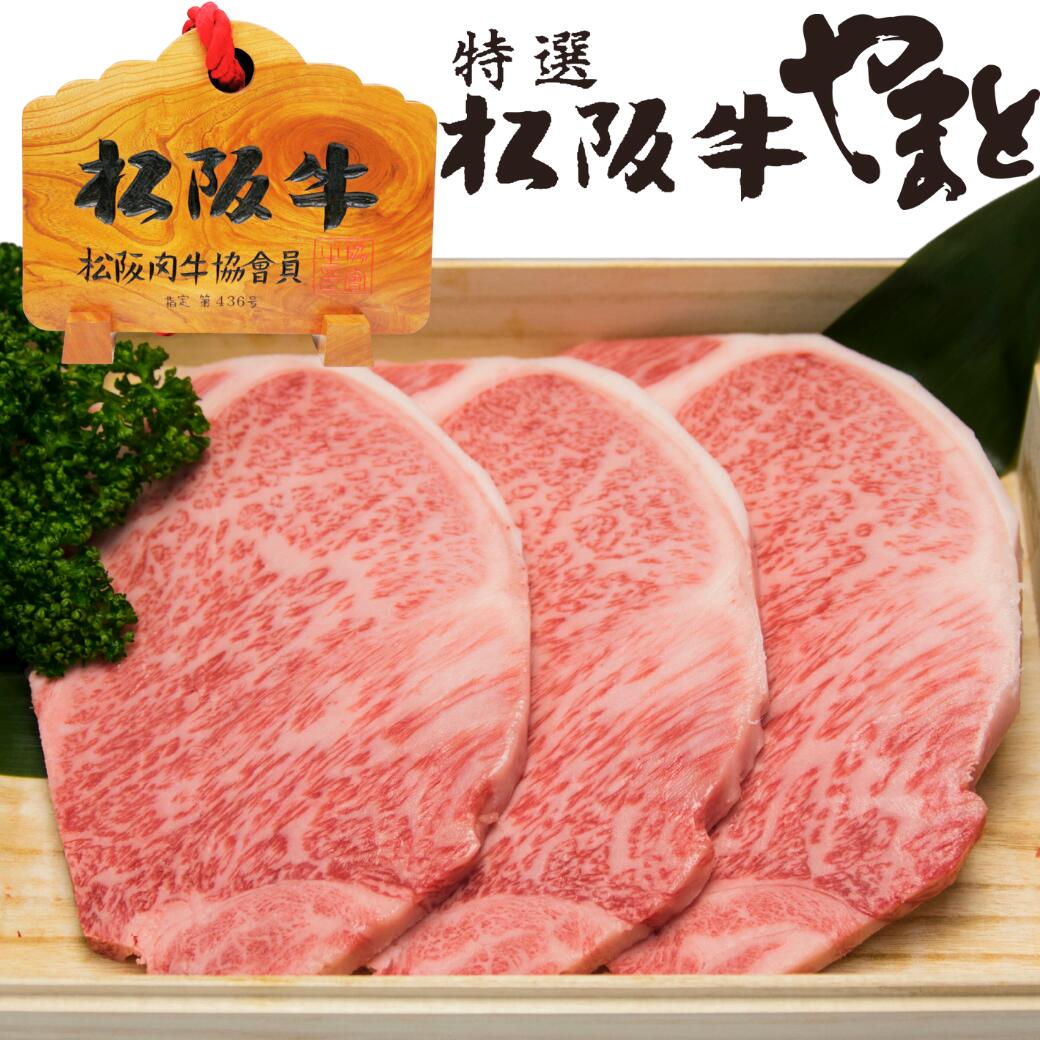 肉・セット 父の日 お中元 内祝い 肉 松坂牛 サーロイン 200g 3枚 3人前 セット 松阪牛 出産祝い 結婚祝い 出産内祝い 結婚内祝い 誕生日 送料無料 ステーキ肉 牛肉 お返し 食べ物 プレゼント お肉 グルメ