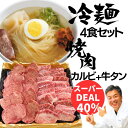 【半額多数！全品5％OFFクーポン配布中】合格祝い 卒業祝い 内祝い 肉 お肉盛岡 冷麺 + 焼肉 カルビ 牛タン セット タレ付き 外バラ カルビ 300g + 牛タン 200g + 冷麺 2食 スープ付き 内祝い ギフト 送料無料 即日 発送 やまと オリジナル ギフト 牛肉 たれ