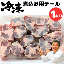 母の日 父の日 入学祝い 就職祝い 卒業祝い 内祝い 肉 お肉テール 肉 1kg スープ等 にも 最適 お徳用 小ぶりで テールスープ に 1kg 【簡易包装】 送料無料 即日発送