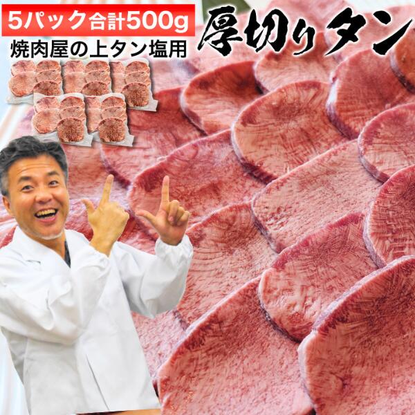 肉セット 父の日 早割 10％OFFクーポン 誕生日 内祝い 肉 お肉牛 タン 厚切り たっぷり 最高品質 500g たっぷり 5人前 ～ 6人前 肉 焼肉 セット タン塩 用 牛タン 牛肉 焼き肉 バーベキュー 高級 BBQ 簡易包装 送料無料 お肉 グルメ 食べ物 ギフト スライス