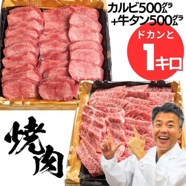 父の日 お中元 誕生日 内祝い 肉 お肉バーベキュー bbq 焼肉 牛タン カルビ 食べ比べ セット メガ盛り たっぷり 10人前 ~ 12人前 黒毛和牛 カルビ 500g + 厚切り 牛 タン 500g 合計 1キロ タン塩 タレ付き 牛肉 高級 盛り合わせ