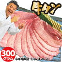 松阪牛やまと 焼き肉 母の日 父の日 入学祝い 就職祝い 卒業祝い 内祝い 肉 お肉牛 タン 薄切り 牛タン 300g 3人前 焼き 牛 しゃぶ 用 焼きしゃぶ タン塩 牛たん 焼肉用 送料無料 バーベキュー BBQ 松阪牛 やまと ギフト 取り寄せ 肉 スライス