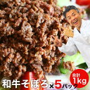 牛 そぼろ お惣菜 200g 5パック 合計1キロ お弁当 に そのまま使える そぼろ肉 お肉 おにぎり に 味付け 買い置き 真空パック 冷凍 アレンジ いろ...