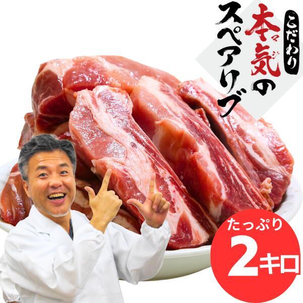 肉 お肉 豚 スペアリブ 2kg 2キロ 骨