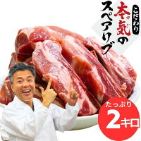 肉 お肉 豚 スペアリブ 2kg 2キロ 骨付き メガ盛り BBQ バーベキュー 用 クリスマ...