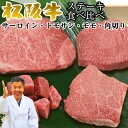 松坂牛 ステーキ 食べ比べ サーロイン+モモ+トモサン+角切り 4点 4人前 セット 食べ物 出産祝い 結婚祝い プレゼント 肉 お肉 グルメ 贈り物 誕生日 ...
