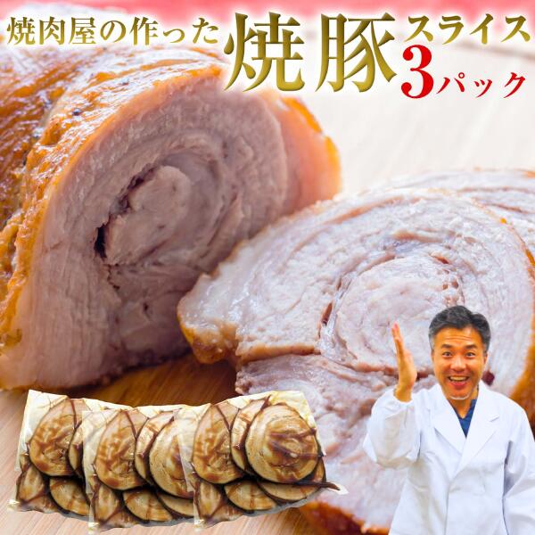 焼豚 スライス父の日 お中元 誕生日 内祝い 肉 お肉 【 焼肉屋の作った焼豚スライス済み】 すぐ使える ..