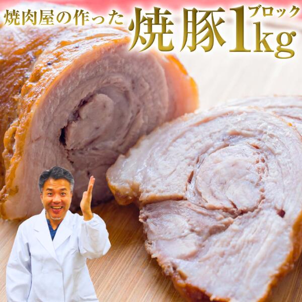 父の日 早割 10％OFFクーポン 誕生日 内祝い 肉 お肉焼豚 ブロック 1kg 【焼肉屋の作った焼豚】 チャーシュー 叉焼 ギフト おつまみ 家飲み 焼き豚 お取り寄せ 食べ方 簡単 冷凍 おかず 通販 ラーメン チャーハン