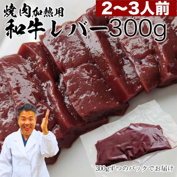 メス牛 限定 レバー 300g ブロック 鮮度バツグン 焼肉屋の