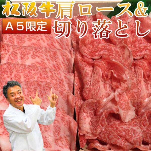 父の日 お中元 誕生日 内祝い 肉 松坂牛 食べ比べ 肩ロース ＆ 切り落とし 合計 800g 8人前 割り下付き..