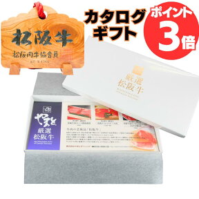 ポイント 3倍 カタログギフト 松阪牛 肉 お肉 内祝い 母の日 父の日 誕生日 初任給 グルメ 松坂牛 7500円 B コース ギフト券 出産祝い 結婚祝い 香典返し 新築 退職 祝い 引き出物 還暦 満中陰志 ゴルフ 高級 和牛 選べる 還暦祝い