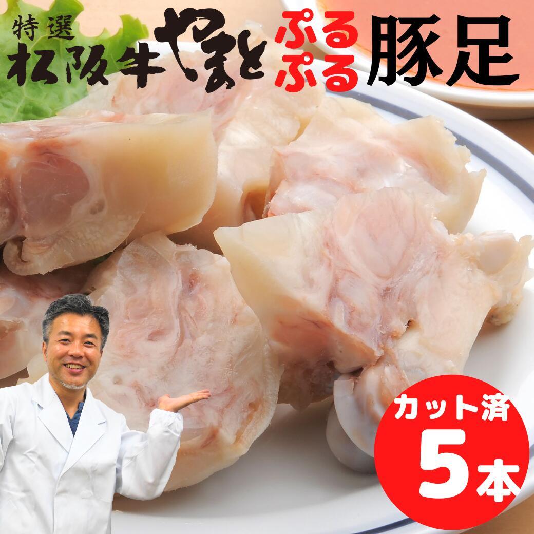 豚足 味噌タレ付き トンソク とんそく 5本セット カット済