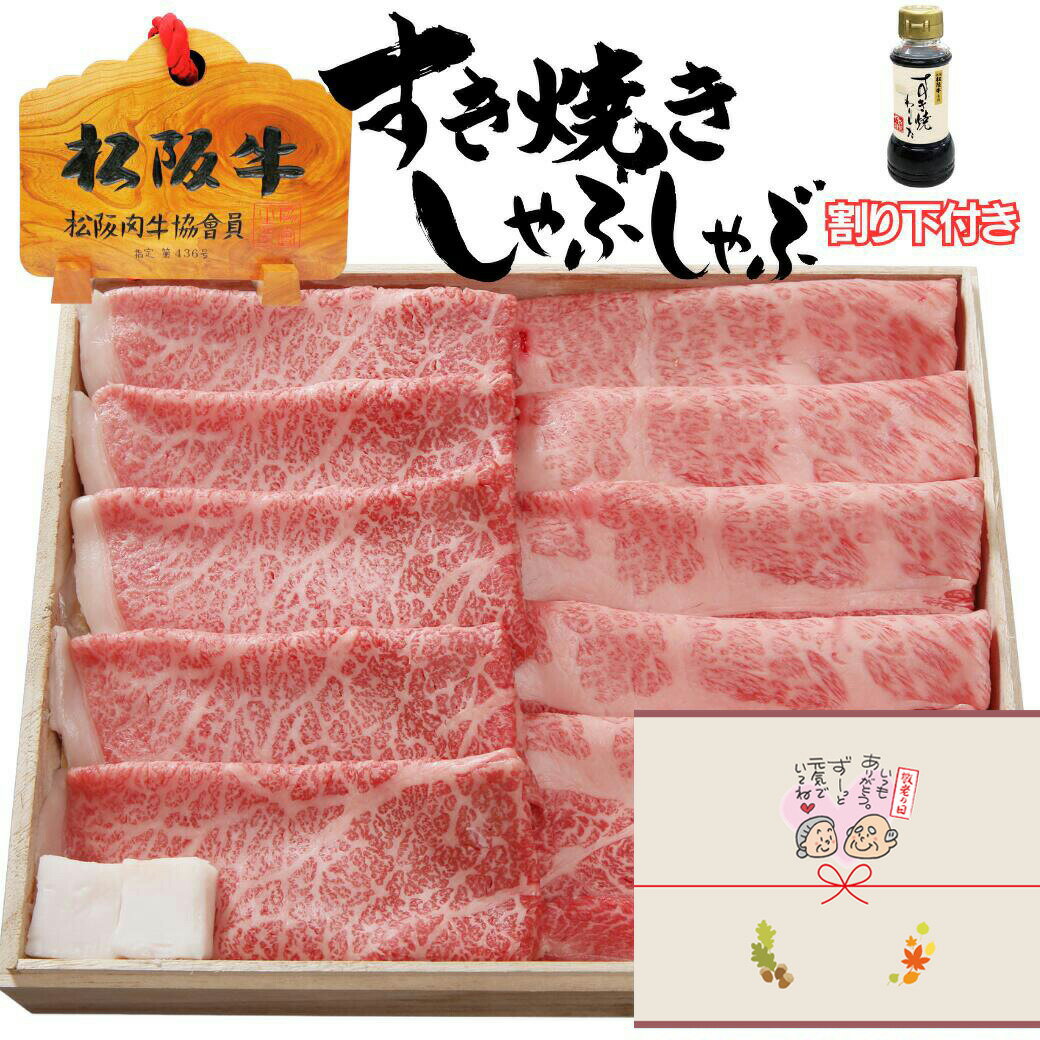 お歳暮 御歳暮 ギフト 牛肉 松阪牛 肉 すき焼き 肉 松坂牛 しゃぶしゃぶ 肩ロース200g × モモ 200g 4人前 〜 5人前 割り下付 松阪牛 出産祝い 結婚祝い 出産内祝い 結婚内祝い 誕生日 送料無料 お返し 食べ物 ギフト