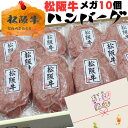 スーパーSALE 限定 半額多数 敬老の日 牛肉 松阪牛 肉 ハンバーグ 松阪牛 メガ 10個 セット 誕生日 内祝い 送料無料 誕生日プレゼントお取り寄せ グルメ 牛肉 お肉 内祝 御祝 出産祝い 結婚祝い グルメ お祝い 贈り物 還暦 冷凍 送料無料 お歳暮 御歳暮 2025