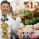 【最短明日届く!】 松阪牛やまと もつ鍋 選べる 2人前 4人前 6人前 8人前 12人前 もつ鍋セット 惣菜 お鍋 セット ランキング 1位 牛もつ鍋 醤油 冷凍 2025 母の日 父の日 お歳暮 御歳暮 送料無料 誕生日 お取り寄せ グルメ プレゼント 鍋パーティー ホルモン モツ鍋 スープ