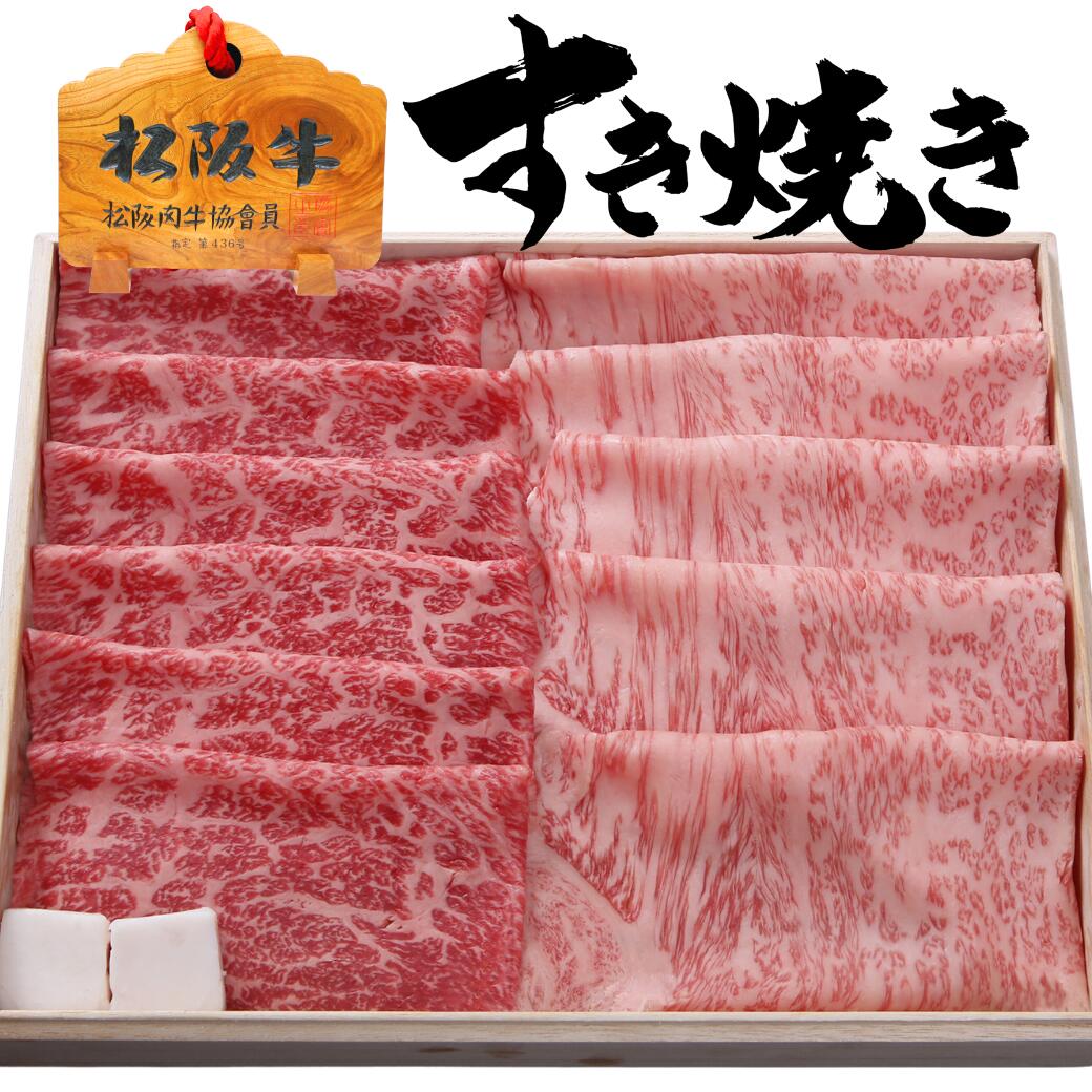 母の日 ギフト 内祝い すき焼き 肉 松坂牛 サーロイン 200g + モモ 200g 合計 400g 4人前 〜 5人前 割り下付 セット 肉 すき焼き 誕生日 出産祝い 結婚祝い プレゼント お肉 お祝い 高級 還暦 祝い 結婚記念日 松坂牛