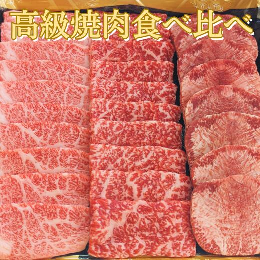 牛タン ・ カルビ ・ もも肉 （赤身） の 焼肉 食べ比べ セット 3種 3部位 合計 450g 3人前 〜 4人前 bbq 厳選 黒毛 和牛 A5限定 タレ付き 赤身 高級 バーベキュー カルビ タン塩 牛 タン ギフト 送料無料 牛肉 焼き肉 お肉 グルメ 食べ物 プレゼント 高級 松阪牛 スライス