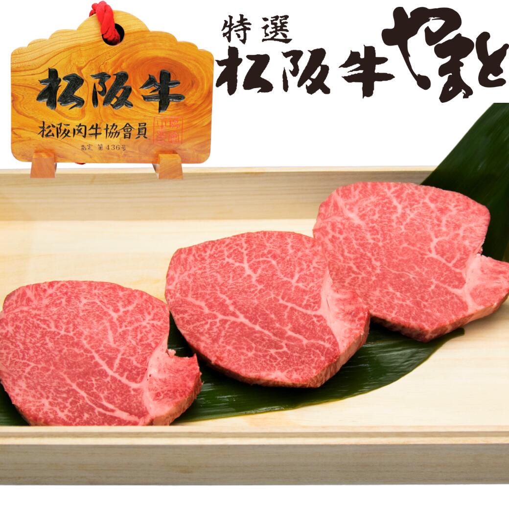 肉・セット 父の日 早割 お中元 誕生日 内祝い 肉 松坂牛 ヒレ ステーキ シャトーブリアン 100g 3枚 3人前 セット 松阪牛 出産祝い 結婚祝い 出産内祝い 結婚内祝い 誕生日 送料無料 ステーキ肉 牛肉 お返し 食べ物 プレゼント お肉 グルメ