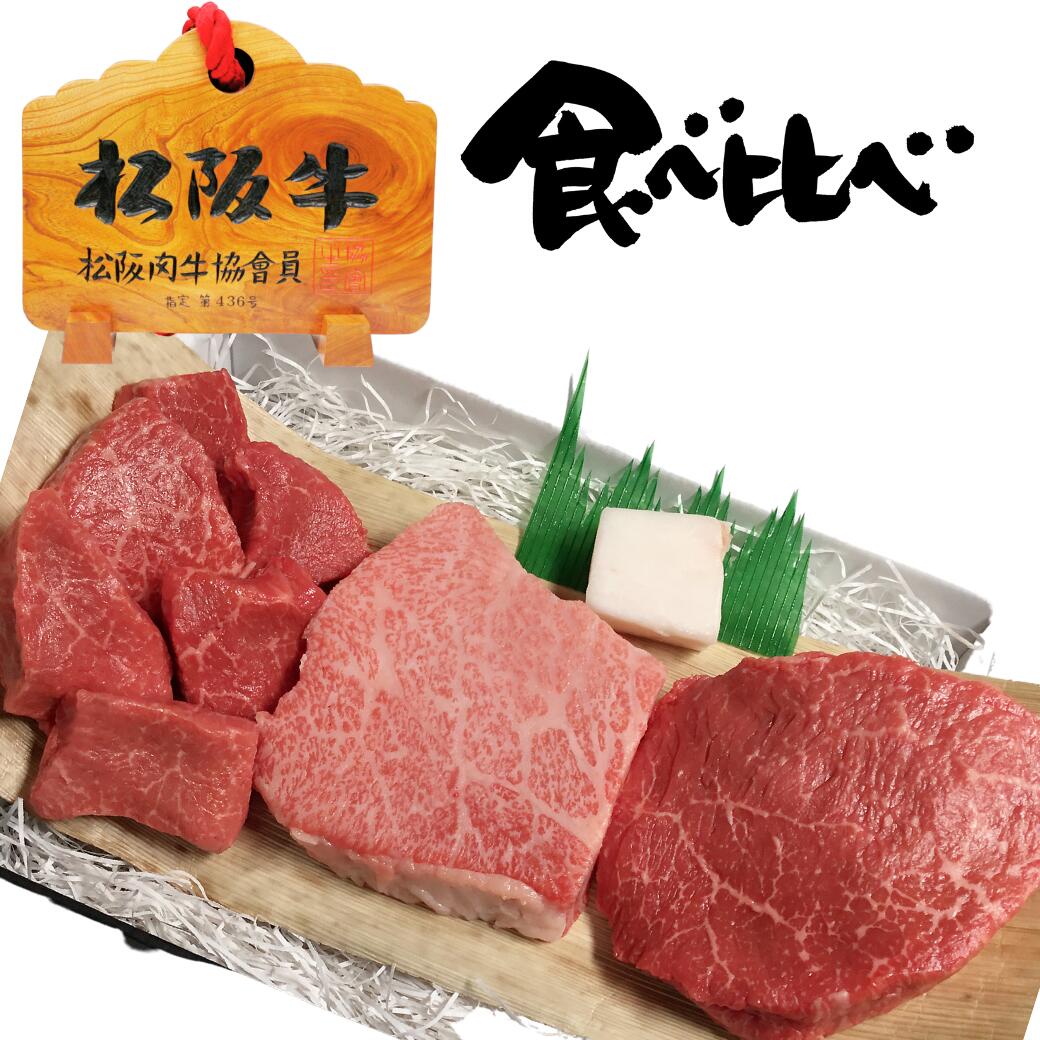 肉・セット 父の日 お中元 誕生日 内祝い 肉 松阪牛 赤身 ステーキ お試し 食べ比べ 3枚 トモサン・モモ・ 角切り 3人前 セット 内祝い 出産祝い 結婚祝い内祝い プレゼント 肉 お肉 食べ物 グルメ 贈り物 お取り寄せ