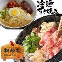 【半額多数！全品5％OFFクーポン配布中】合格祝い 卒業祝い 内祝い 肉 お肉盛岡 冷麺 すき焼き セット 松阪牛 モモ すき焼き 200g + 冷麺 2食 即日 発送 松坂牛 やまと オリジナル 牛肉 送料無料