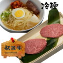 冷麺 と 松阪牛 ステーキ セット 盛岡冷麺 2食 イチボ ステーキ 2枚 誕生日 プレゼント 送料無料 誕生日 お歳暮 人気 通販 和牛 松坂牛 食べ物 ステーキセット 冷凍 お祝い 内祝い お返し お取り寄せグルメ お歳暮 御歳暮