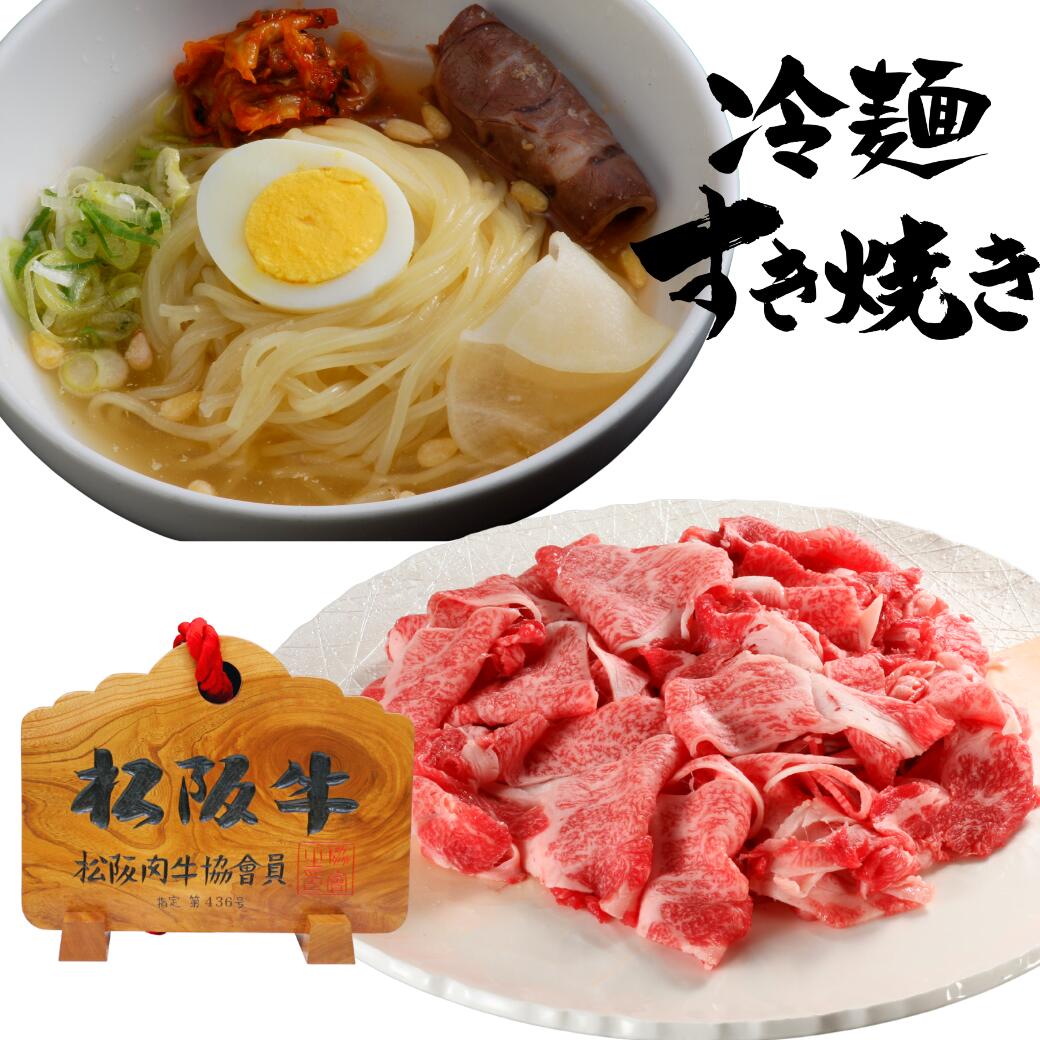 商品名 切り落とし250g+冷麺2食セット 内容量 松阪牛切り落とし250g わりした1本 冷麺2玉(@140g） 冷麺スープ2袋(濃縮タイプ） 冷麺キムチ30g×2 スープは冷たいお水（200CC）で薄めてください お召し上がり人数 2〜...