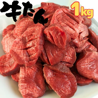 訳あり 牛タン 厚さ ほぼ 1cm 1kg 食べ応え バーベキュー bbq 焼肉 セット 厚切り タン タン先 牛 グルメ タンステーキ 冷凍 5人前 〜 10人前 お取り寄せ 肉 送料無料 即日 発...