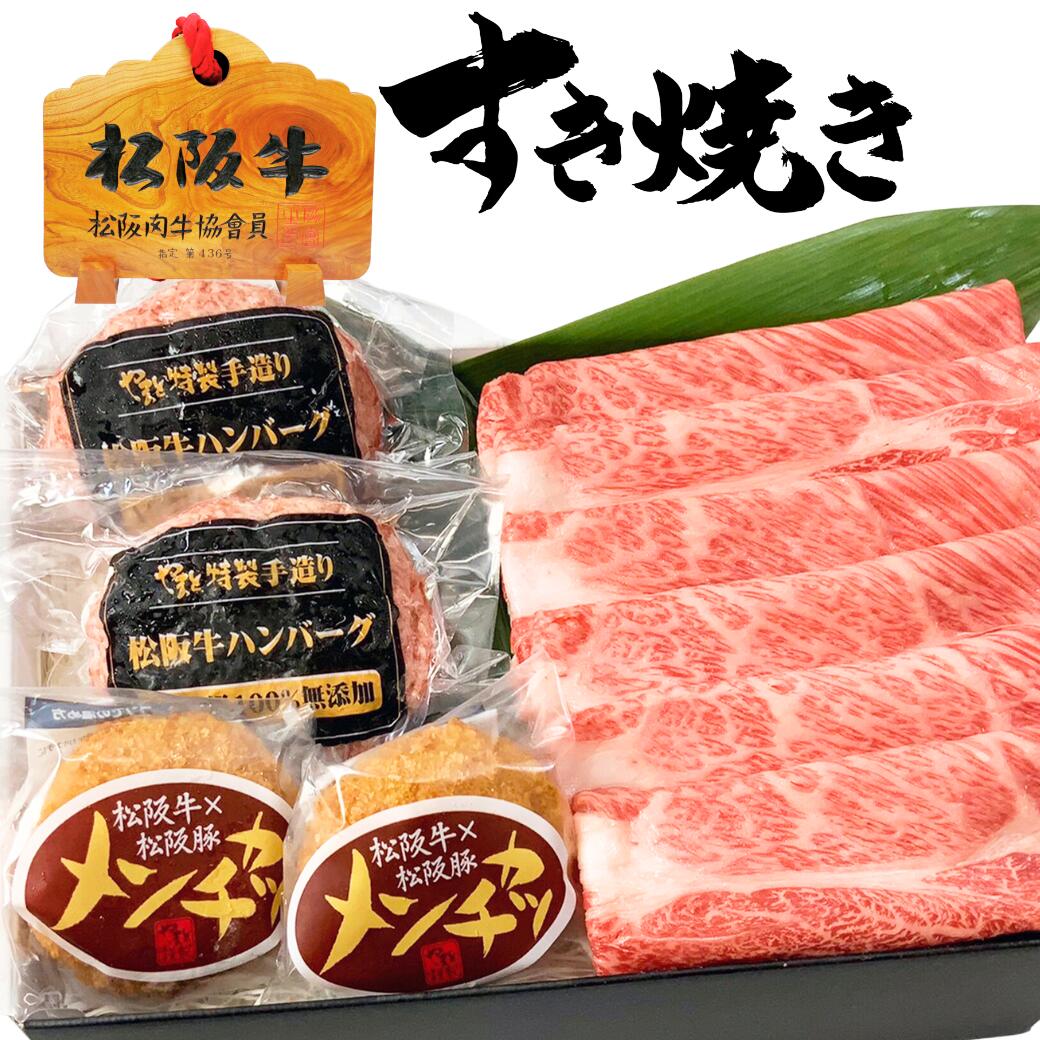 肉セット 父の日 早割 10％OFFクーポン 誕生日 内祝い 肉 松坂牛 肩ロース すき焼き 200g 松坂牛 ハンバーグ 2個 メンチカツ 2個 豪華 3点 セット DX B 割り下付き 割り下付 出産祝い 結婚祝い 出産内祝い 結婚内祝い 誕生日 牛肉