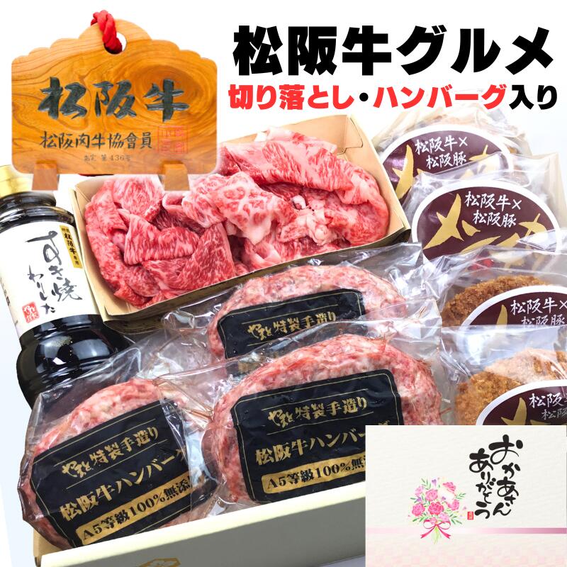 母の日 父の日 初任給 誕生日 内祝い 肉 お肉 すき焼き 松坂牛 牛肉 ギフト ハンバーグ ＆ すき焼き デラックス セット C ハンバーグ x3 メンチカツ x4 切り落とし 250g 松阪牛 出産祝い 結婚祝い 出産内祝い プレゼント お返し 食べ物 食品