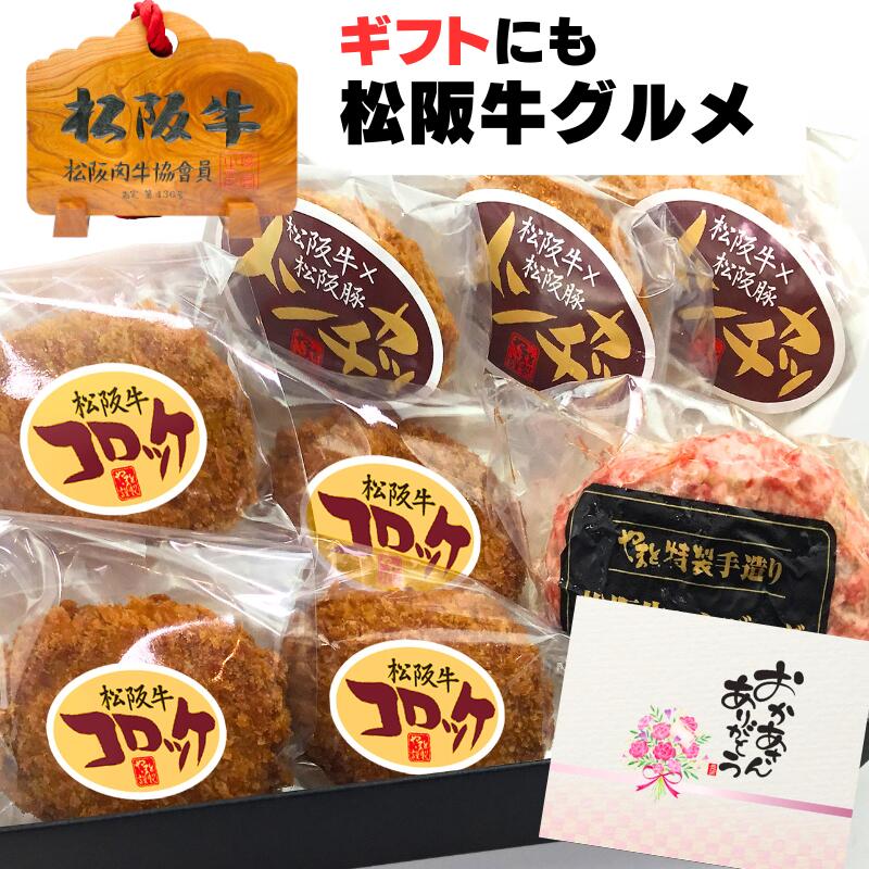 父の日 お中元 内祝い 誕生日 肉 牛肉 惣菜 松坂牛 100％ ハンバーグ 入り ギフト デラックス A ハンバーグ x1 メンチカツ x3 コロッケ x4の3点 セット 松阪牛 出産祝い 結婚祝い 出産祝い 結婚祝い プレゼント 食べ物 食品