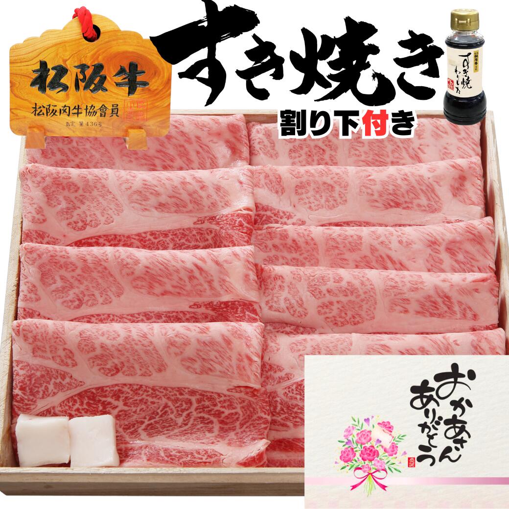 楽天松阪牛ギフト専門店　松阪牛やまと父の日 お中元 誕生日 内祝い すき焼き 牛肉 松坂牛 肩ロース 900g 割り下付 松阪牛 出産祝い 結婚祝い 出産内祝い 結婚内祝い 誕生日 送料無料 すき焼き 牛肉 お返し 食べ物 プレゼント お肉 グルメ お祝い 贈り物