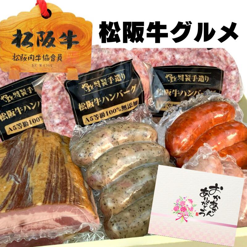 ギフト対応について 商品名 松阪牛グルメギフトセットC 原材料・成分 【松阪牛ハンバーグ】牛肉・牛乳・卵・たまねぎ・パン粉・塩・コショー・ガーリックパウダー・ナツメグ (原材料の一部に卵、乳を含む) 【ベーコン】豚バラ肉（千葉県産）・食塩・砂糖・香辛料 【ポークソーセージ（フランクフルト）】豚肉（千葉県産）・豚脂肪・コーンスターチ・ブランデー・食塩・香辛料・砂糖・香草ミックス・玉ネギ・生姜 【ポークソーセージ（パプリカチョリソー）】豚肉（千葉県産）・豚脂肪・食塩・香辛料 内容量 松阪牛ハンバーグ 120g×3パック ベーコンブロック 200g×1パック ペッパーソーセージ 160g×1パック プレーンソーセージ 160g×1パック パプリカソーセージ 160g×1パック お召し上がり人数 12&#12316;14名様 賞味期限 冷凍保存でおよそ1ヵ月間です。おいしく召し上がるには、解凍当日になるべく早めにお召し上がりください。 配送方法 ヤマト運輸/冷凍便 お届け日 昼12時までのご注文は即日発送。 カード、代引き払いの場合。(銀行振込の場合はご入金確認後の発送となります) 産地 三重県 加工業者 株式会社やまとダイニング 千葉県船橋市本町6-12-4 ■季節のお祝いに 御正月ギフト お正月のご挨拶 御年賀 お年賀 御年始ギフト 母の日プレゼント 父の日プレゼント 初盆 御中元 お中元 残暑御見舞ギフト 残暑見舞い 敬老の日ギフト 寒中お見舞 クリスマス クリスマスプレゼント お歳暮 御歳暮 ■日常の贈り物として 御見舞 退院 全快 快気 快気内祝い 御挨拶 ごあいさつ 引越しご挨拶 引っ越し お宮参り御祝 志 進物 ■長寿のお祝いに 61歳 還暦（かんれき） 祝還暦 華甲 古希 喜寿 傘寿 米寿 ■祝事ギフト 合格 進学内祝い 成人式 御成人 卒業記念品 卒業 御卒業御 入学 入学内祝い 小学校 中学校 高校 大学 就職祝い 社会人 初任給 幼稚園 入園内祝い 御入園御祝 お祝い 御祝い 内祝い 金婚式 銀婚式 結婚記念日 御結婚 ご結婚 御結婚御祝 結婚 結婚内祝い 結婚式 引き出物 引出物 引き菓子 御出産 ご出産 出産 出産 出産内祝い 御新築 新築内祝い 祝御新築 祝御誕生日 バースデー バースディ バースディー 七五三 753 初節句 節句 昇進祝い 昇格祝い 就任 新築祝い 引越し 内定祝い 弔事のご進物 御供 お供え物 粗供養 御仏前 御佛前 御霊前 香典返し 法要 仏事 新盆 新盆見舞い 法事 法事引き出物 法事引出物 年回忌法要 一周忌 三回忌、七回忌、 十三回忌、 十七回忌、 二十三回忌、 二十七回忌 御膳料 御布施 法人向けのお祝い事 御開店 開店 御開業 周年記念 来客 異動 転勤 定年退職 退職 挨拶回り 転職 お餞別 贈答品 粗品 おもたせ 手土産 心ばかり 寸志 新歓 歓迎 送迎 新年会 忘年会 二次会 記念品 景品 開院 プチギフトにも お土産 ゴールデンウィーク GW 帰省土産 バレンタインデー バレンタインデイ ホワイトデー ホワイトデイ お花見 ひな祭り 端午の節句 こどもの日 ギフト プレゼント 頂いた御祝いのお返しに 御礼 お礼 謝礼 御返し お返し お祝い返し 御見舞御 お届け情報 ■喜ばれてます 個包装 上品 上質 高級 お取り寄せグルメ 松阪牛 ハム 生ハム ハムギフト おしゃれ 可愛い かわいい 食べ物 お取り寄せ 人気 食品 老舗 おすすめ インスタ インスタ映え ■こんな時に ありがとう ごめんね おめでとう 今までお世話になりました　いままで お世話になりました これから よろしくお願いします 遅れてごめんね おくれてごめんね ■こういった方に贈られています お父さん お母さん 兄弟 姉妹 子供 おばあちゃん おじいちゃん 奥さん 彼女 旦那さん 彼氏 先生 職場 先輩 後輩 同僚 スーパーセール スーパーSALE 楽天スーパーセール 半額 お買い物マラソン ブラックフライデー セール black Friday sale 2023 正月ギフト 楽天ランキンング ※こちらの商品は当店で送料を負担させて頂いておりま