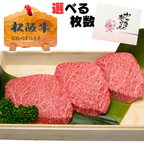 肉・セット 父の日 お中元 誕生日 内祝い 松阪牛 ステーキ ランプ 100g 選べる 枚数 2枚 3枚 4枚 5枚 6枚 セット 出産祝い 結婚祝い 出産内祝い 結婚内祝い 牛肉 お返し プレゼント お祝い 贈り物 高級 赤身 プレゼント