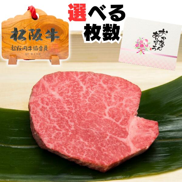 肉・セット 母の日 父の日 誕生日 初任給 寒中見舞い ギフト 内祝い 肉 牛 ステーキ ヒレ シャトーブリアン 100g 1～5枚 1～5人前 セット 松阪牛 出産祝い 結婚祝い 出産内祝い 結婚内祝い 誕生日 お返し 食べ物 プレゼント グルメ お祝い 贈り物 高級