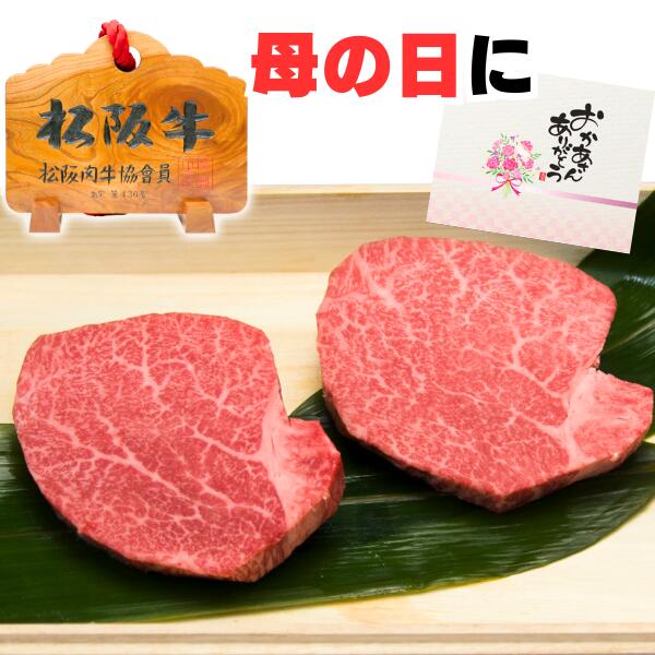 肉・セット 父の日 お中元 誕生日 ステーキ 内祝い 肉 松坂牛 シャトーブリアン ヒレ 100g 2枚 セット 松阪牛 出産祝い 結婚祝い 出産内祝い 結婚内祝い 誕生日 ステーキ肉 牛肉 お返し 食べ物 プレゼント お肉 グルメ お祝い 贈り物 高級