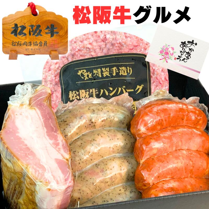 楽天松阪牛ギフト専門店　松阪牛やまと父の日 早割 10％OFFクーポン 誕生日 内祝い 肉 ハム ギフト 松坂牛 ハンバーグ グルメ A 【 ハンバーグ x1 + ベーコン ブロック 1 + ソーセージ 2種 】 詰め合わせ セット 食べ物 出産祝い 結婚祝い 誕生日 プレゼント 祝い 贈り物 祝い