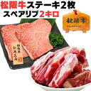 スペアリブ 豚肉 2kg + 松阪牛 トモサン ステーキ 100g 2枚 簡易包装 詰め合わせ セット 食べ物 バーベキュー 焼肉 BBQ 出産祝い 結婚祝い