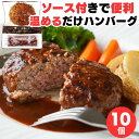 母の日 父の日 誕生日 初任給 肉 お肉 内祝い 冷凍 温めるだけ ハンバーグ 湯煎 ソース付き 10個 セット 送料無料 お惣菜 和牛 出産祝い 結婚祝い プレゼント 誕生日 お肉 食べ物 グルメ 贈り物 高級 お返し お取り寄せ 一人暮らし