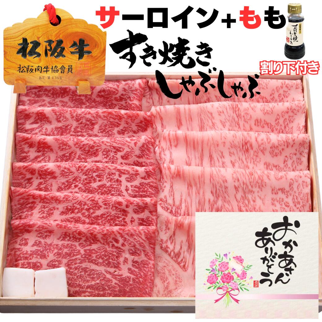 松阪牛のすき焼きギフト 父の日 お中元 誕生日 内祝い 肉 松坂牛 肉 サーロイン 300g + モモ 300g 計 600g 6人前 割り下付き 松阪牛 出産祝い 結婚祝い 出産内祝い 結婚内祝い 誕生日 送料無料 牛肉 お返し 食べ物 プレゼント お肉