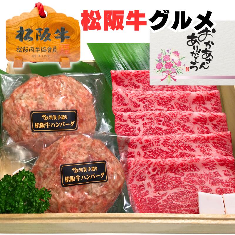 松阪牛のすき焼きギフト 父の日 早割 お中元 誕生日 内祝い 肉 松阪牛 すき焼き 食べ比べ ギフト もも肉 200g ＆ ハンバーグ 2個 2人前 セット 赤身 出産祝い 結婚祝い プレゼント 肉 お肉 食べ物 内祝い 誕生日 松坂牛 グルメ