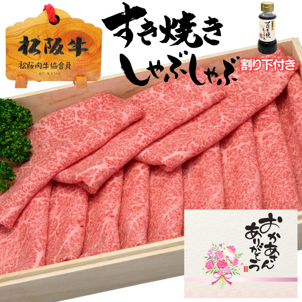 肉セット 母の日 父の日 誕生日 初任給 内祝い 肉 お肉 松阪牛 すき焼き肉 内祝い ギフト すき焼き 松阪牛 もも肉 300g 3人前 セット 送料無料 牛肉 赤身 食べ物 内祝い 誕生日 出産祝い 結婚祝い プレゼント お肉 グルメ