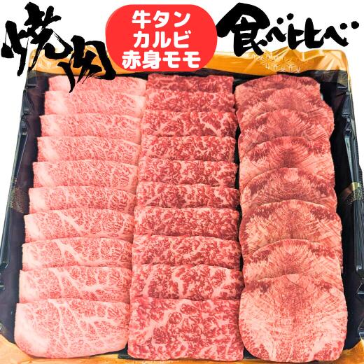 肉セット 父の日 早割 お中元 誕生日 内祝い 肉 お肉牛タン ・ カルビ ・ もも肉 （赤身） の 焼肉 食べ比べ セット 3種 3部位 合計 450g 3人前 ～ 4人前 bbq 黒毛 和牛 A5 タレ付き 赤身 高級 バーベキュー カルビ タン塩 牛 タン 送料無料