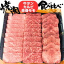 肉セット 母の日 父の日 誕生日 初任給 内祝い 肉 お肉牛タン ・ カルビ ・ もも肉 （赤身） の 焼肉 食べ比べ セット 3種 3部位 合計 450g 3人前 ～ 4人前 bbq 黒毛 和牛 A5 タレ付き 赤身 高級 バーベキュー カルビ タン塩 牛 タン 送料無料