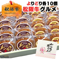 母の日 父の日 誕生日 初任給 内祝い 牛肉 松阪牛コロッケ 10個 ＆ 松阪牛メンチ10...