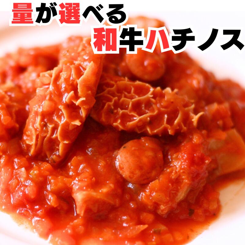 トリッパ ハチノス 選べる 500g ～ 1kg 松阪牛 やまと の 煮込み 肉 素材 第二胃 煮込み用 簡易包装 トマト煮込み用に ギフト 牛肉 取り寄せ 食品 自宅用