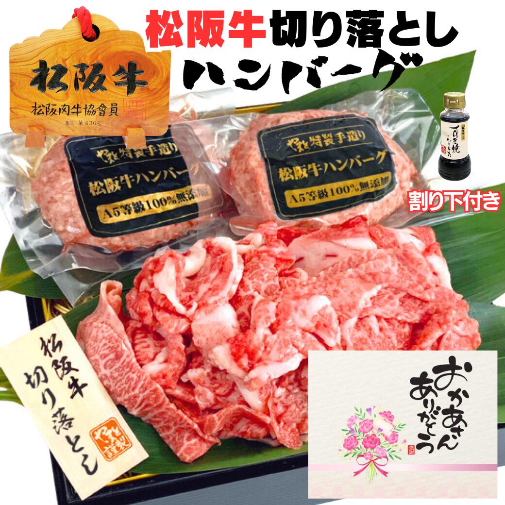 松阪牛のすき焼きギフト 母の日 父の日 誕生日 初任給 内祝い 肉 松坂牛 切り落とし ハンバーグ 食べ比べ B ハンバーグ 2個 + すき焼き 250g 2人前 セット 松阪牛 出産祝い 結婚祝い 出産内祝い 結婚内祝い 牛肉 お返し 食べ物 プレゼント