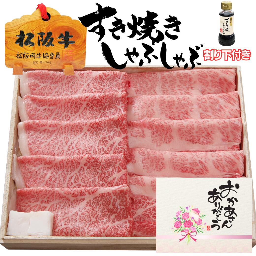 肉セット 父の日 お中元 誕生日 内祝い 肉 松坂牛 すき焼き しゃぶしゃぶ 肩 ロース 900g + モモ 900g 合計1.8k 18人前 ～ 20人前 セット 割り下付き 松阪牛 出産祝い 結婚祝い 出産内祝い 結婚内祝い 送料無料 すき焼き肉 牛肉 お返し 食べ物 プレゼント