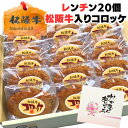 母の日 父の日 誕生日 初任給 内祝い 肉 お肉牛肉 松阪牛コロッケ 60g ×20個セット レンジ で OK お肉 ギフト 食品 取り寄せ 惣菜 セット 惣菜 おかず 韓国食材 料理 祝い 食品 自宅用 一人暮らし お弁当 プレゼント レンチン